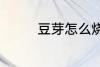 豆芽怎么烧 炒豆芽的做法