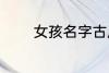 女孩名字古风 好听名字古风