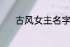 古风女主名字 稀少的名字古风