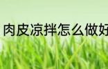 肉皮凉拌怎么做好吃 如何做凉拌肉皮