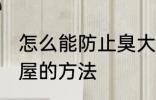 怎么能防止臭大姐进屋 防止臭大姐进屋的方法