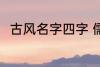 古风名字四字 儒雅有仙气古风名字