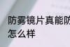 防雾镜片真能防雾吗 防雾镜片的效果怎么样
