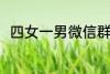 四女一男微信群名称 好听的群名称