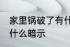 家里锅破了有什么预兆 家里锅破了有什么暗示