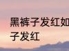 黑裤子发红如何再变黑 怎么解决黑裤子发红