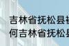 吉林省抚松县被称为什么药材之乡 为何吉林省抚松县被称药材之乡