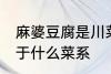 麻婆豆腐是川菜还是湘菜 麻婆豆腐属于什么菜系
