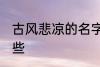 古风悲凉的名字 古风悲凉的名字有哪些