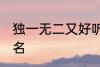 独一无二又好听的名字 比较好听的网名