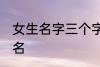 女生名字三个字的现代 适合女生的网名