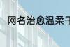网名治愈温柔干净 比较治愈的网名