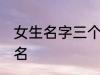 女生名字三个字的现代 适合女生的网名