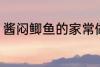 酱闷鲫鱼的家常做法 怎么做酱焖鲫鱼