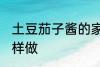 土豆茄子酱的家常做法 土豆茄子酱怎样做