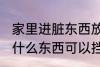 家里进脏东西放什么 家里进脏东西放什么东西可以挡住