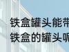 铁盒罐头能带上飞机吗 飞机能不能带铁盒的罐头呢