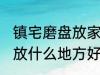 镇宅磨盘放家里什么地方好 镇宅石磨放什么地方好