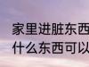 家里进脏东西放什么 家里进脏东西放什么东西可以挡住