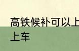 高铁候补可以上车吗 高铁候补能不能上车