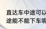 直达车中途可以下车吗 客车直达车中途能不能下车呢