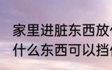 家里进脏东西放什么 家里进脏东西放什么东西可以挡住