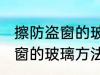 擦防盗窗的玻璃小妙招有哪些 擦防盗窗的玻璃方法有哪些