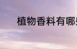 植物香料有哪些 植物香料介绍