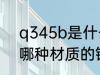 q345b是什么材质的钢材 q345b是哪种材质的钢材