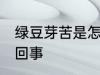 绿豆芽苦是怎么回事 绿豆芽发苦怎么回事