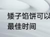 矮子馅饼可以保存几天 矮子馅饼保存最佳时间
