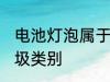电池灯泡属于什么垃圾 电池灯泡的垃圾类别