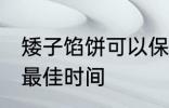 矮子馅饼可以保存几天 矮子馅饼保存最佳时间