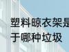 塑料晾衣架是什么垃圾 塑料晾衣架属于哪种垃圾