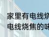 家里有电线烧焦的味道怎么办 家里有电线烧焦的味道解决方法