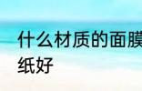 什么材质的面膜纸好 哪些材质的面膜纸好