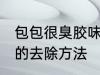 包包很臭胶味怎么去除 包包很臭胶味的去除方法
