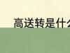 高送转是什么意思 高送转的解释