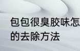 包包很臭胶味怎么去除 包包很臭胶味的去除方法