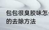 包包很臭胶味怎么去除 包包很臭胶味的去除方法