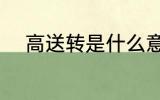 高送转是什么意思 高送转的解释