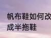 帆布鞋如何改成半拖鞋 帆布鞋怎么改成半拖鞋