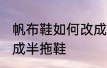 帆布鞋如何改成半拖鞋 帆布鞋怎么改成半拖鞋