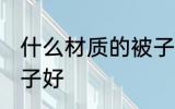 什么材质的被子最舒服 什么材质的被子好