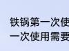铁锅第一次使用需要怎么清洗 铁锅第一次使用需要如何清洗