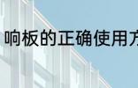 响板的正确使用方法 如何使用响板呢