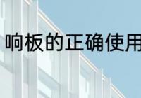 响板的正确使用方法 如何使用响板呢