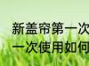 新盖帘第一次使用怎么清洗 新盖帘第一次使用如何清洗