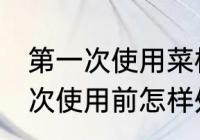 第一次使用菜板如何清洗 新菜板第一次使用前怎样处理