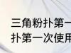 三角粉扑第一次使用要清洗吗 三角粉扑第一次使用要不要清洗